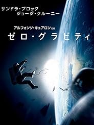 ゼロ・グラビティ(字幕版)