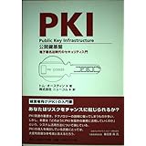 PKI公開鍵基盤
