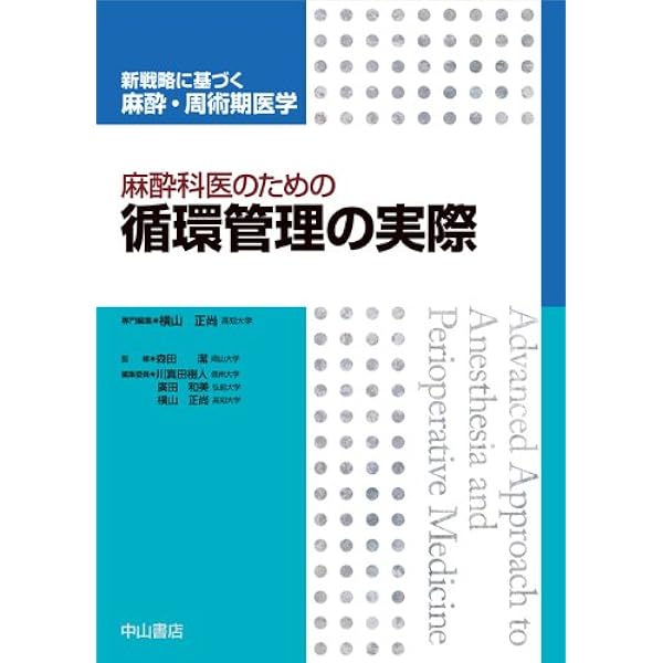 麻酔科医のための気道・呼吸管理 (新戦略に基づく麻酔・周術期医学 