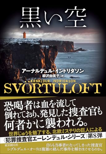 アーナルデュル・インドリダソン:黒い空