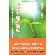 Amazon.co.jp: 風水で運命逆転 : 森田 健, 王虎応: 本