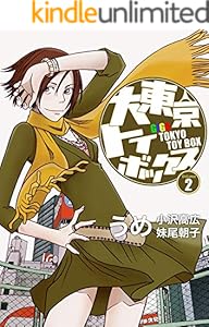 大東京トイボックス【デジタルリマスター版】(2) (スタジオG３)