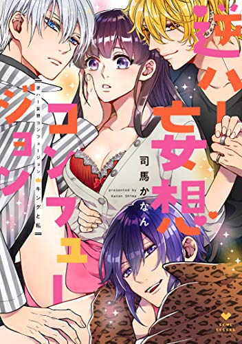 『逆ハー妄想コンフュージョン <キングと私>』1巻