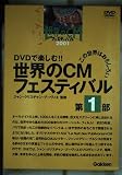 世界のＣＭフェスティバル　1