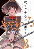 次はアナタがヤられる番です。3 (電撃コミックスNEXT)