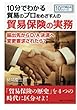 10分でわかる貿易のプロをめざす人のための貿易保険の実務。輸出先からD/A決済へ変更要求されたら？ (10分で読めるシリーズ)