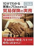 10分でわかる貿易のプロをめざす人のための貿易保険の実務。輸出先からD/A決済へ変更要求されたら？ (10分で読めるシリーズ)