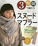 3時間で編める ふだん使いのスヌード&マフラー (タツミムック)