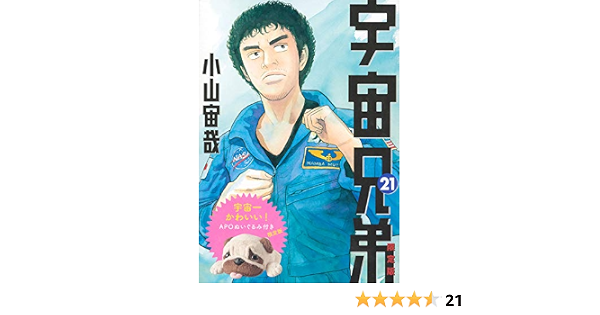 宇宙兄弟 21 限定版 講談社キャラクターズa 小山 宙哉 本 通販 Amazon