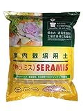 室内園芸用土≪セラミス≫1.25リットル