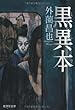 黒異本 (廣済堂モノノケ文庫)