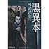 黒異本