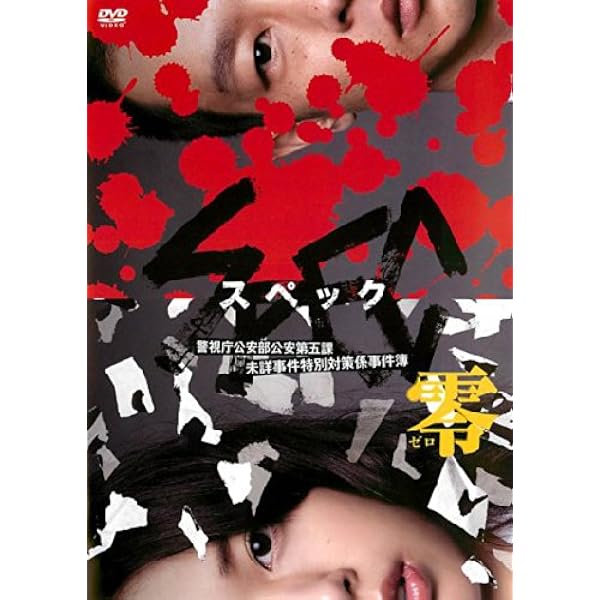 Amazon.co.jp | 劇場版 SPEC スペック 天 警視庁公安部公安第五課 未詳
