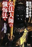 弘法大師の懺悔法―自分でできる開運・病気平癒