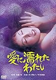 愛に濡れたわたし [DVD]