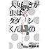 大好きが虫はタダシくんの 阿部共実作品集