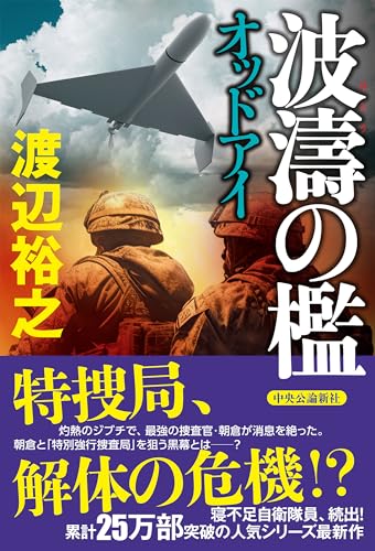 渡辺裕之:波濤の檻-オッドアイ (単行本)