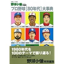 野球小僧remix プロ野球80年代大事典 (白夜ムック Vol. 369) | 野球