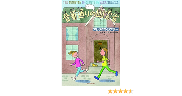 骨董通りの幽霊省 アレックス シアラー 金原 瑞人 西本 かおる 本 通販 Amazon