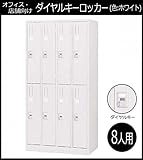 オフィス・店舗向け ダイヤルキーロッカー ホワイト 8人用ロッカー 4連2号2段 COM-KL87-W