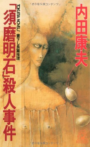 「須磨明石」殺人事件 (トクマノベルズ)