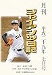 月刊ジャイアンツ日記 平成二十九年七月号