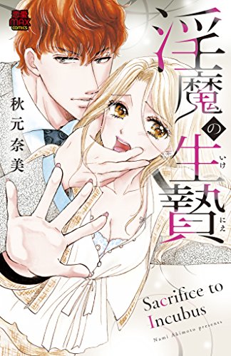 淫魔の生贄(いけにえ) (MIU恋愛MAX COMICS)