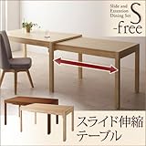 S-free エスフリー スライド伸縮テーブル ダイニング/テーブルのみ 木材ブラウン【ﾉｰﾌﾞﾗﾝﾄﾞ品】