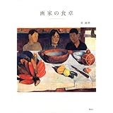 画家の食卓