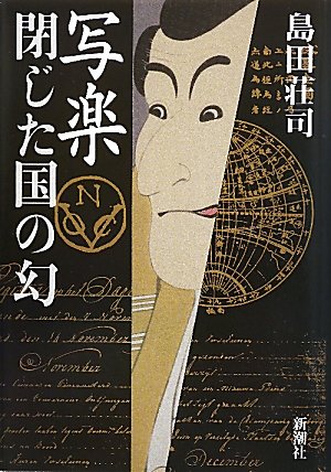 島田荘司:写楽 閉じた国の幻