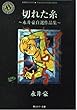 切れた糸―永井豪自選作品集 (角川ホラー文庫)