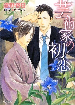 『芸術家の初恋』1巻