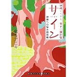 サイン 神様がくれた、幸せの羅針盤 神様への悩み相談編 (RHブックス・プラス)