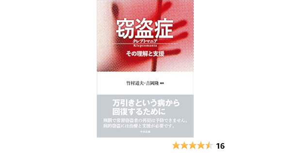 窃盗症 クレプトマニア その理解と支援 竹村道夫 吉岡隆 心理学 Kindleストア Amazon