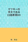 マツキーの早大で出る口語表現８０