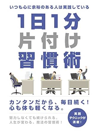 Amazon Co Jp いつも心に余裕のある人は実践している 1日1分片付け習慣術 Smart Book Ebook 佐々木翔 本 Amazon Co Jp いつも心に余裕のある人は実践している 1日1分片付け習慣術 Smart Book Ebook 佐々木翔 本