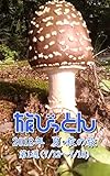 旅びっとん 2018年 夏・秋の旅 第1週