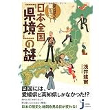 知らなかった! 驚いた! 日本全国「県境」の謎 (じっぴコンパクト)