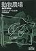 動物農場―おとぎばなし