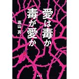 愛は毒か 毒が愛か (MouRa)
