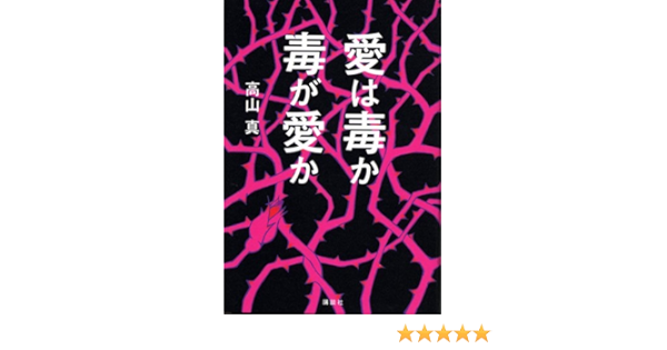 愛は毒か 毒が愛か Moura 高山 真 本 通販 Amazon