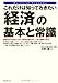 [これだけは知っておきたい] 「経済」の基本と常識