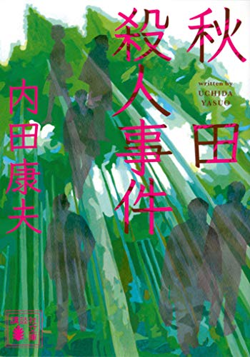 内田康夫:秋田殺人事件 (講談社文庫)