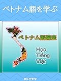 簡単にベトナム語学習
