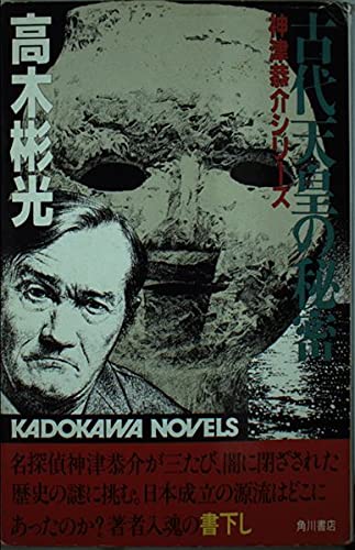 古代天皇の秘密 (カドカワノベルス―神津恭介シリーズ)