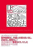 ITエンジニアの ゼロから始める英語勉強法 英語落ちこぼれでもペラペラになれる!