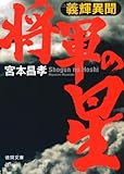 書評 義輝異聞 将軍の星 by Tomoyuki Yambe