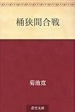 書評 桶狭間合戦 by 祐太郎