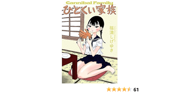 ひとくい家族 分冊版 5 Webアクションコミックス 福満しげゆき 青年マンガ Kindleストア Amazon