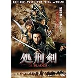 処刑剣 14BLADES [DVD]